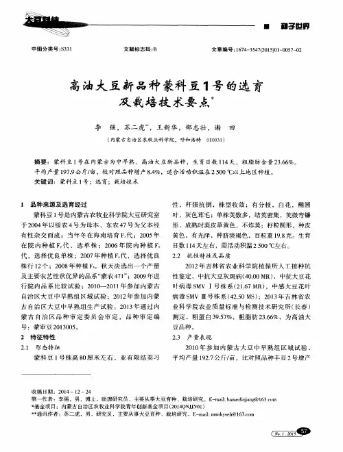 高油大豆新品种蒙科豆1号的选育及栽培技术要点