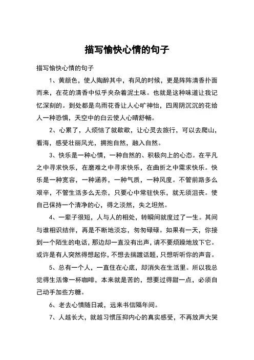 描写愉快心情的句子