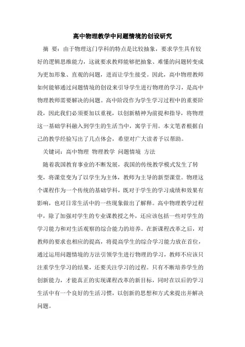 高中物理教学中问题情境的创设研究