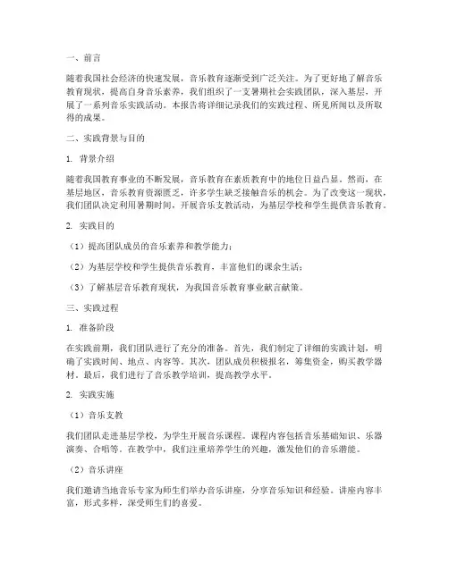 暑期社会实践音乐报告