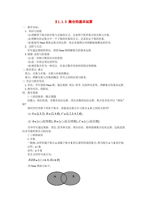 高中数学《集合的基本运算》教案2 北师大版必修1