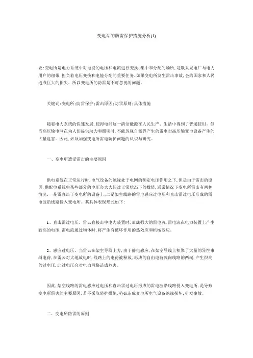 变电站的防雷保护措施 2