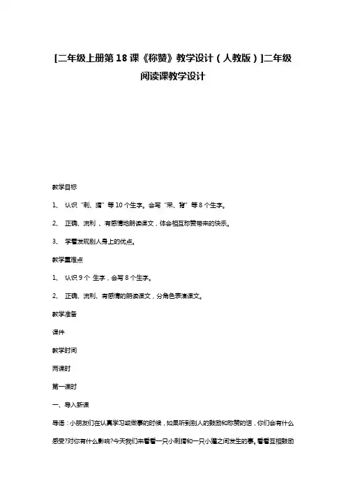 [二年级上册第18课《称赞》教学设计(人教版)]二年级阅读课教学设计