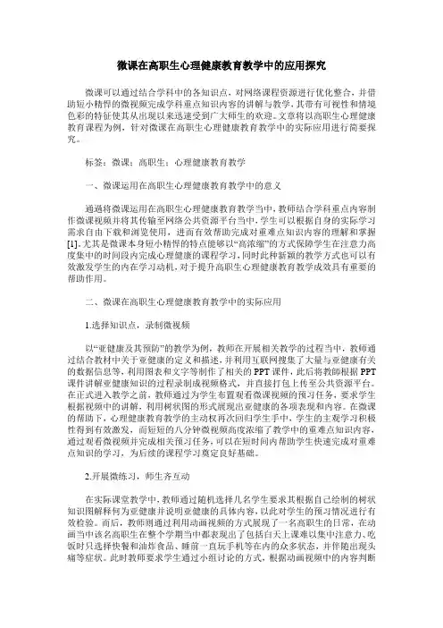 微课在高职生心理健康教育教学中的应用探究