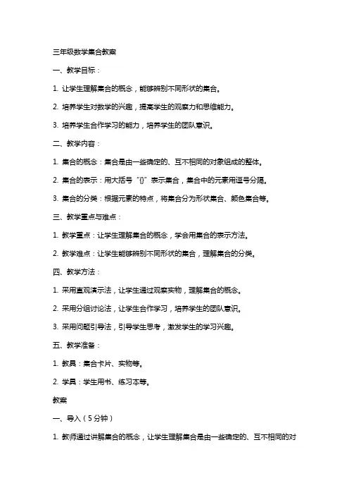 三年级数学集合教案