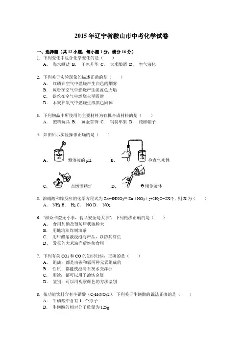 2015年辽宁省鞍山市中考化学试卷(word版附解析卷)