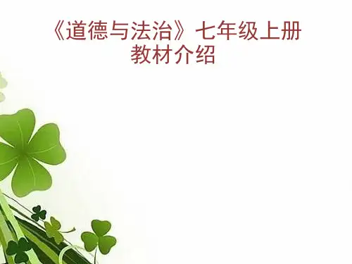 人教版《道德与法治》七年级上册:1.1 中学序曲 课件(共57张ppt)