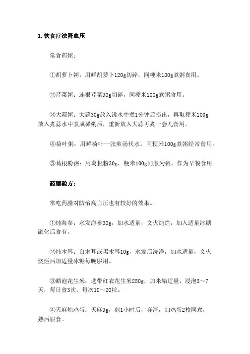 饮食疗法降血压