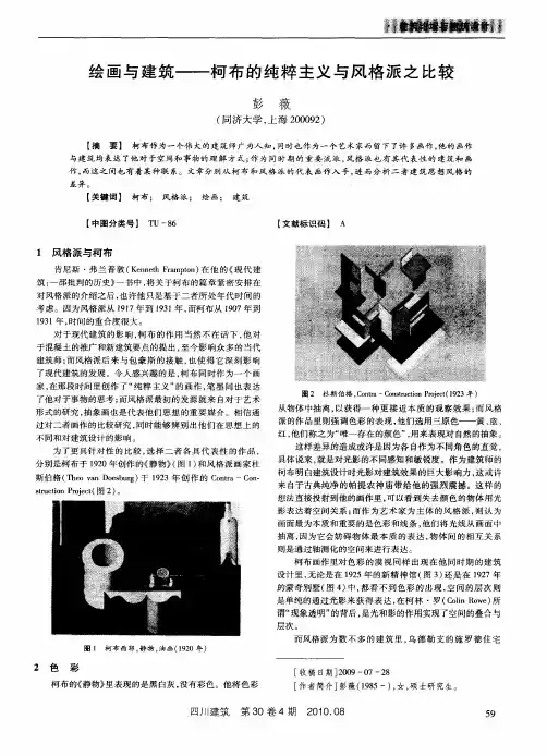 绘画与建筑——柯布的纯粹主义与风格派之比较