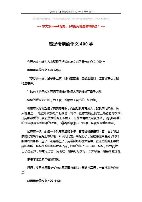 【精编范文】感恩母亲的作文400字word版本 (3页)