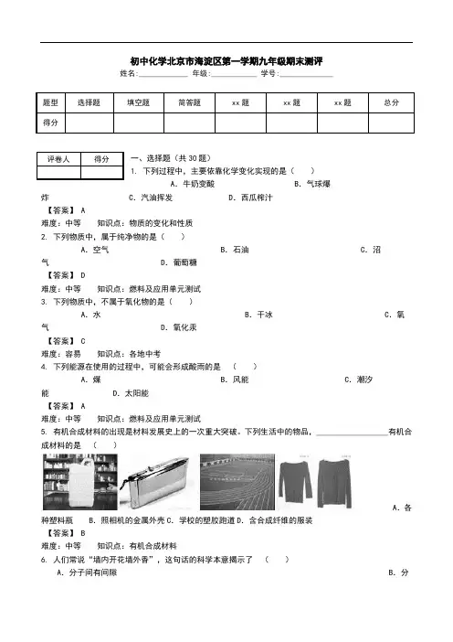 初中化学北京市海淀区第一学期九年级期末测评.doc