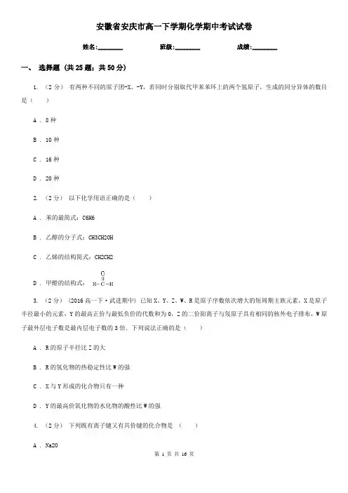 安徽省安庆市高一下学期化学期中考试试卷