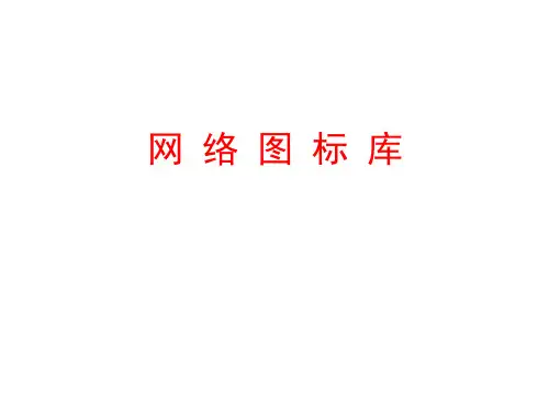 VISIO各种图形图标大集合