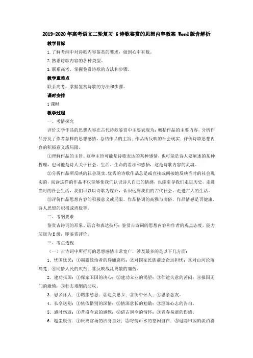 2019-2020年高考语文二轮复习 6诗歌鉴赏的思想内容教案 Word版含解析