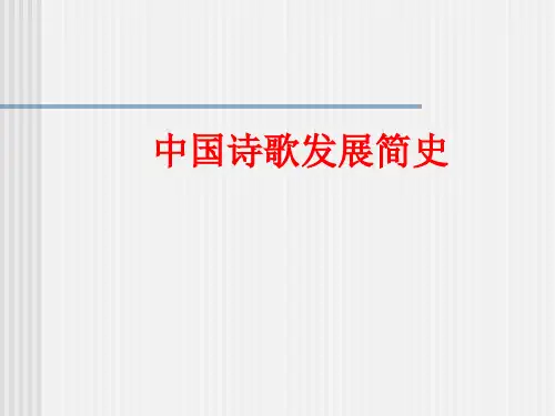 《中国诗歌发展简史》课件 (26张PPT)