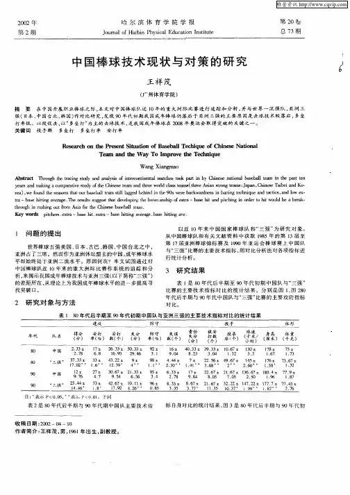 中国棒球技术现状与对策的研究