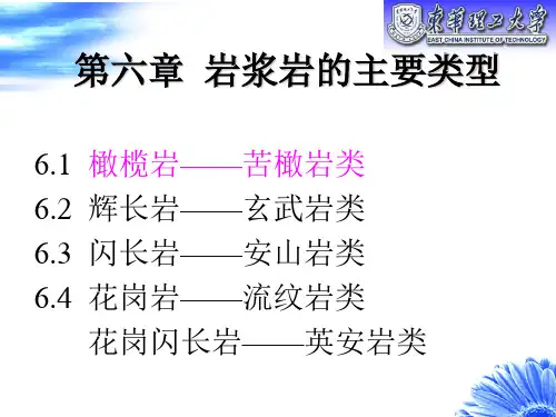 第六章  岩浆岩的主要类型