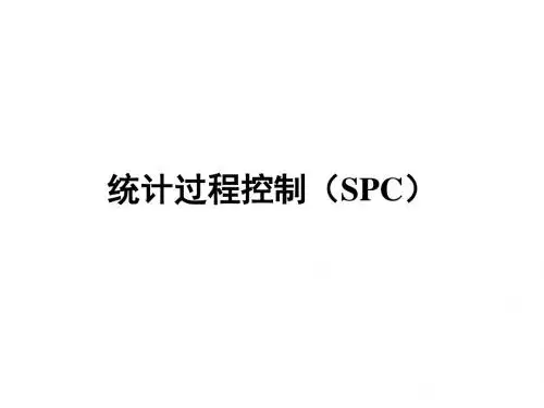 统计过程控制(SPC)