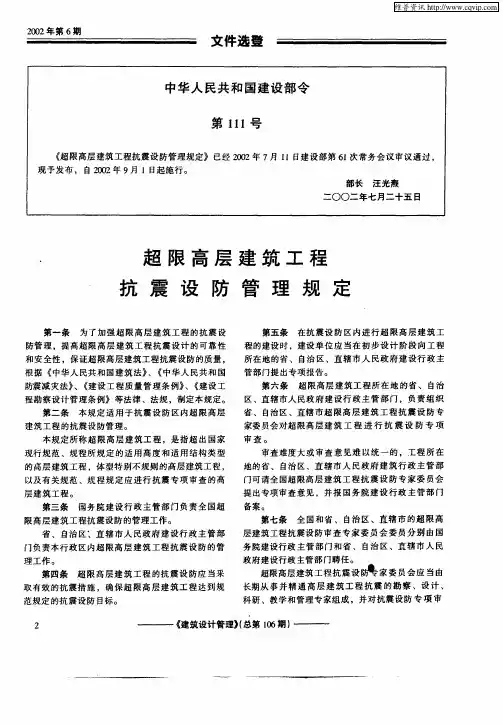 超限高层建筑工程抗震设防管理规定