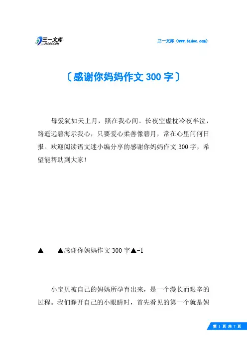 感谢你妈妈作文300字