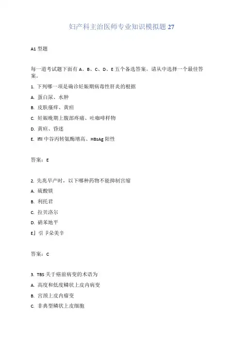 妇产科主治医师专业知识模拟题27
