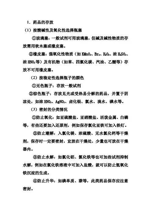 实验药品存放、操作