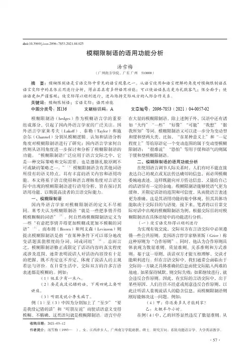 模糊限制语的语用功能分析