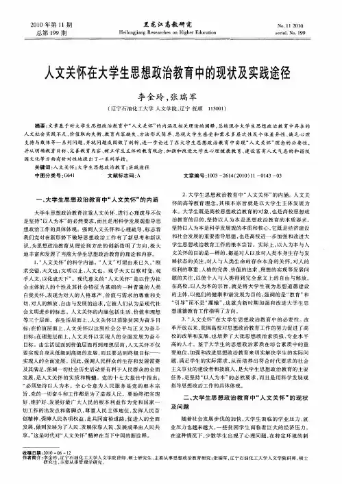 人文关怀在大学生思想政治教育中的现状及实践途径