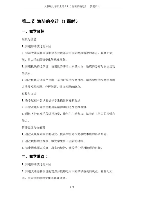 人教版七年级上册2.2《 海陆的变迁》  教案设计