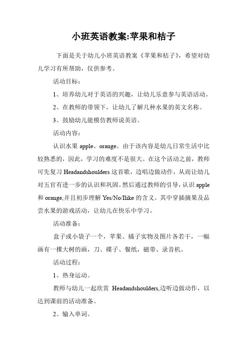 小班英语教案-苹果和桔子