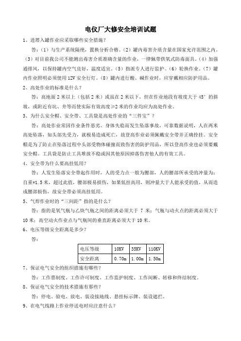 电仪厂大修安全培训试题