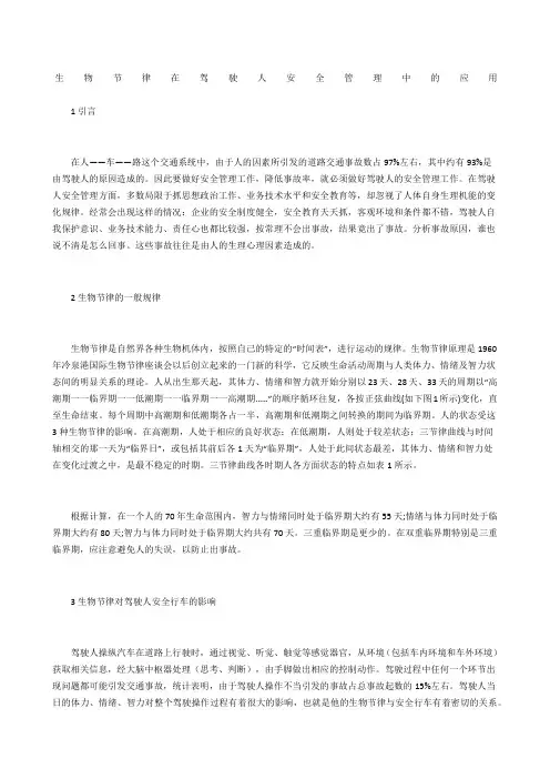 生物节律在驾驶人安全管理中的应用