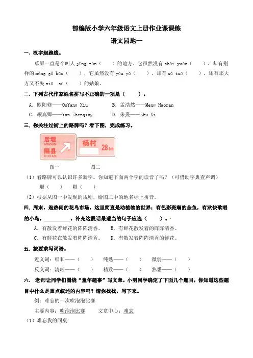 【课课练】部编版小学六年级语文上册一课一练语文园地一(含答案)