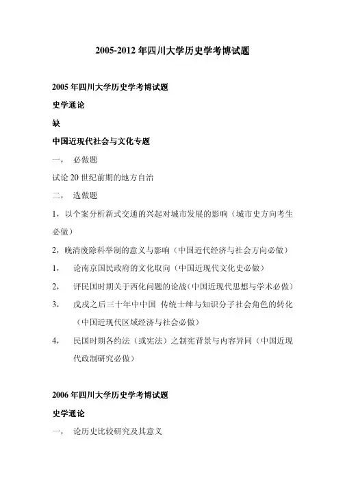 2005-2012年四川大学历史学考博试题