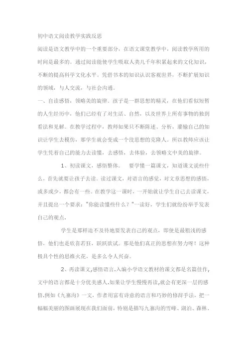 初中语文阅读教学实践反思