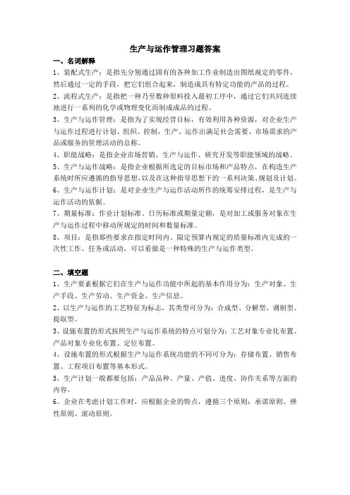 生产与运作管理习题答案