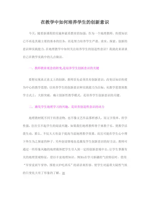 在教学中如何培养学生的创新意识
