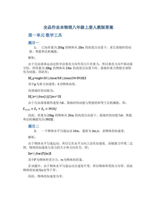 全品作业本物理八年级上册人教版答案