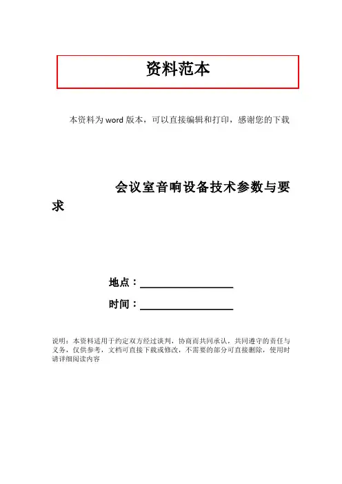 会议室音响设备技术参数与要求