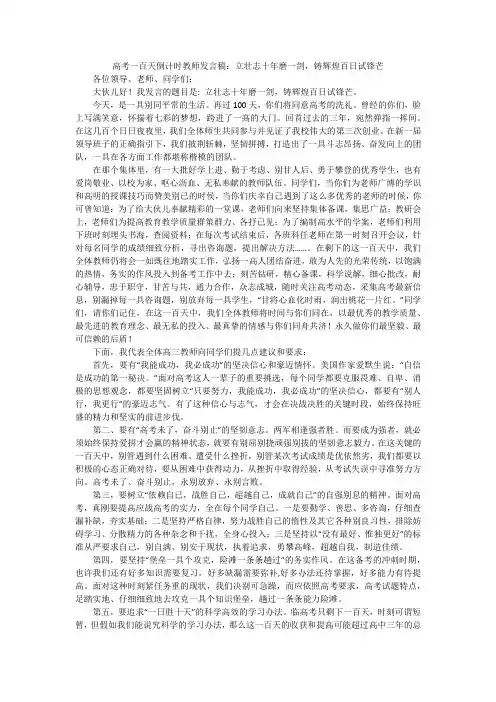 高考一百天倒计时教师发言稿：立壮志十年磨一剑,铸辉煌百日试锋芒