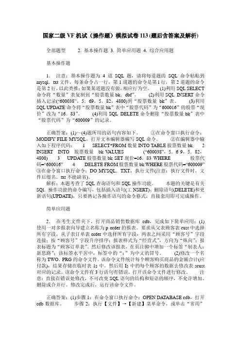 国家二级VF机试(操作题)模拟试卷113(题后含答案及解析)
