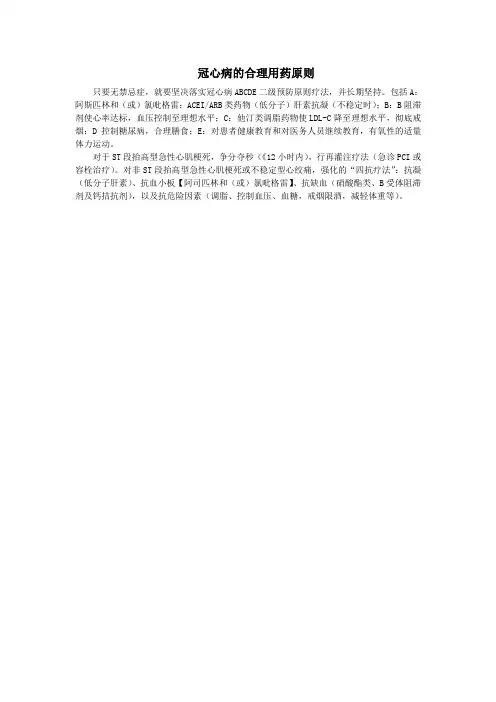 冠心病的合理用药原则