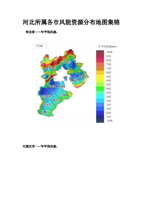 河北所属各市风能资源分布地图集锦
