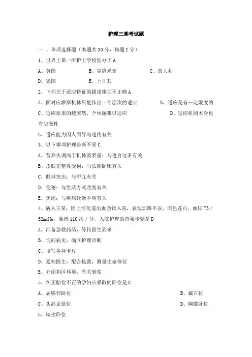 护理三基考试题 3