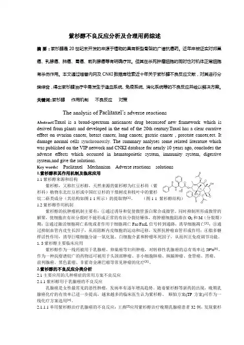 紫杉醇不良反应综述