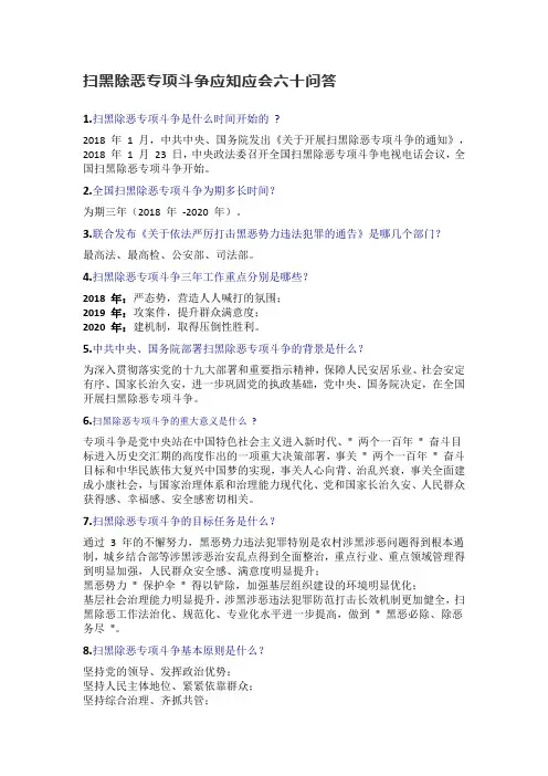 扫黑除恶应知应会60问