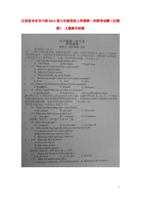 江西省吉安市六校2014届九年级英语上学期第一次联考试题