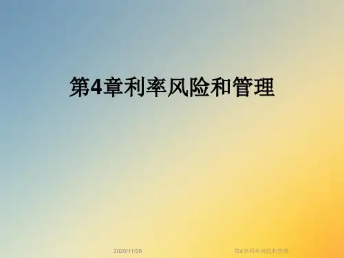 第4章利率风险和管理