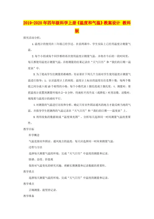 2019-2020年四年级科学上册《温度和气温》教案设计 教科版