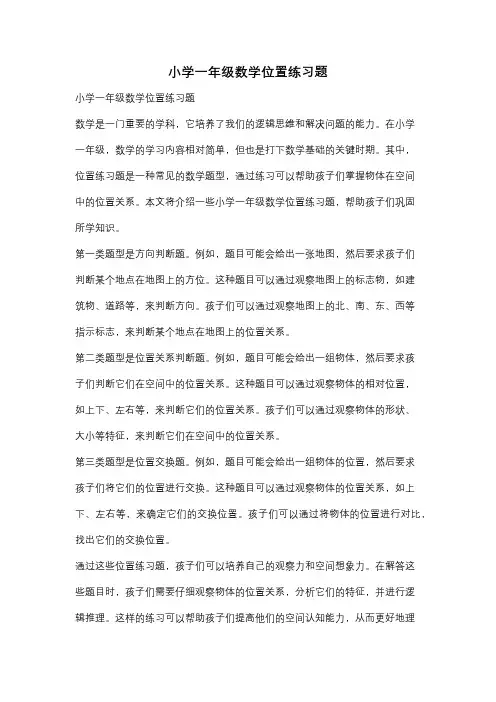 小学一年级数学位置练习题